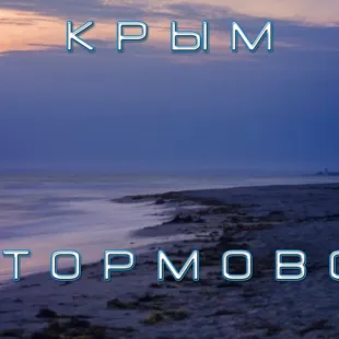 Закаты в Штормовом - море, вечерний Крым и отдых у пляжа