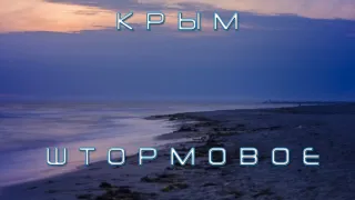 Закаты в Штормовом - море, вечерний Крым и отдых у пляжа