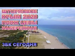 Штормовое Крым 2020 - пляж, цены, отзывы и набережная