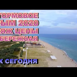 Штормовое Крым 2020 - пляж, цены, отзывы и набережная