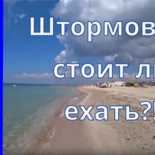Крым 2020 Штормовое - пляж, развлечения и отдых у моря