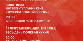 Афиша мероприятий ко Дню Великой Победы в Новом Херсонесе №3