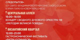 Афиша мероприятий ко Дню Великой Победы в Новом Херсонесе №5