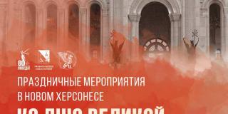 Афиша мероприятий ко Дню Великой Победы в Новом Херсонесе №1