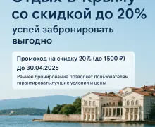 Отдых в Крыму со скидкой до 20% - раннее бронирование отелей и квартир