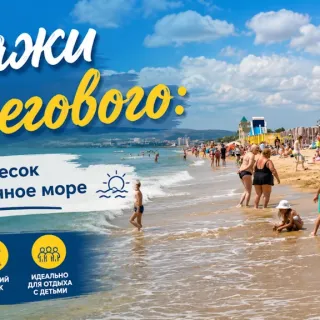 Отдых в Береговом 2026 - пляжи, море, отзывы, жильё у моря