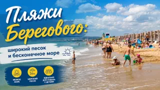 Отдых в Береговом 2026 - пляжи, море, отзывы, жильё у моря