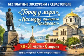 Бесплатные экскурсии в Севастополе 30–31 марта и 6 апреля 2026 - маршруты и запись