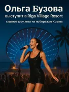 Концерт Ольги Бузовой в Крыму - шоу в Riga Village Resort 8 августа 2025