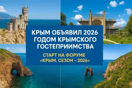 Крым объявил 2026 год Годом крымского гостеприимства