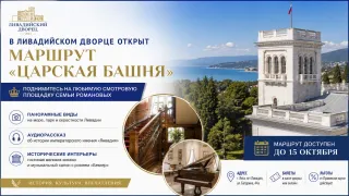 Царская башня Ливадийского дворца вновь открыта для посетителей в Крыму