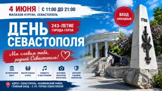 День Севастополя 2026 на Малаховом кургане: программа праздника, концерты и мастер-классы