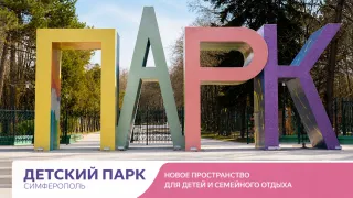 Детский парк Симферополя открылся после реконструкции 2026