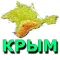Соавтор статьи КРЫМЧАНИН