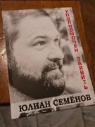 Дом Юлиана Семёнова в Крыму: История, атмосфера и наследие