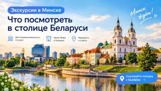 Экскурсии в Минске: что посмотреть и куда сходить