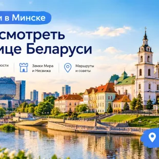 Экскурсии в Минске: что посмотреть и куда сходить