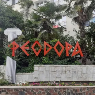 Феодора
