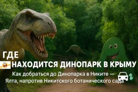 Где находится динопарк в Крыму