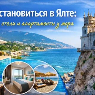 Где остановиться в Ялте - лучшие отели и апартаменты у моря