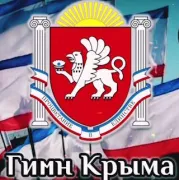 Гимн Республики Крым описание и его создатели