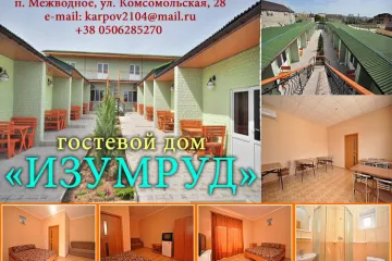 Гостевой дом Изумруд Межводное