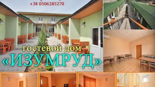 «Гостевой дом Изумруд»