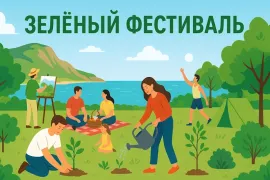 Зелёный фестиваль 2025 в Крыму: посадка деревьев, шоу стихий и культурная программа