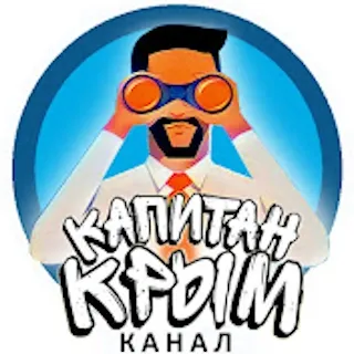 Капитан Крым блогер Крыма