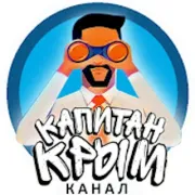 Капитан Крым блогер Крыма