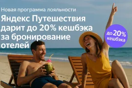 Кешбэк до 20% в Яндекс Путешествиях - новая программа лояльности