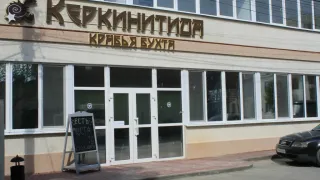 «Керкинитида Крабья бухта»