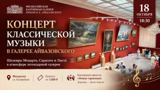 Концерт классической музыки в Феодосии 18 октября - галерея Айвазовского