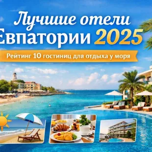 Лучшие отели Евпатории 2025 - ТОП-10 гостиниц у моря, отзывы туристов