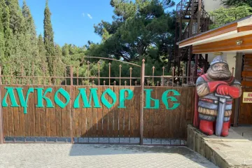 Лукоморье Новый Свет