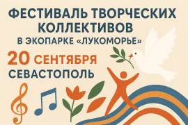Фестиваль в экопарке «Лукоморье» в Севастополе 20 сентября - Международный день мира