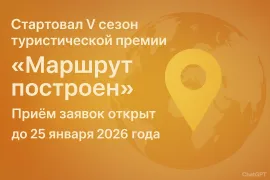 V сезон Национальной туристической премии «Маршрут построен» - приём заявок открыт