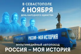 Мультимедийный автопоезд «Россия - моя история» откроется в Севастополе ко Дню народного единства