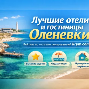 Лучшие отели Оленевки 2025: наш рейтинг 10 гостиниц для отдыха у моря