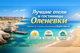 Лучшие отели Оленевки 2025: наш рейтинг 10 гостиниц для отдыха у моря