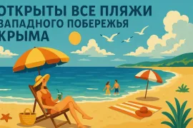 Открыты все песчаные пляжи Западного Крыма от Межводного до Новофёдоровки
