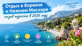 Отдых в Кореизе и Нижнем Мисхоре - отзыв туриста 2026