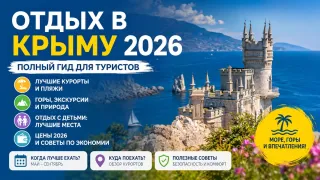 Отдых в Крыму 2026 - лучшие пляжи, курорты и семейный отдых