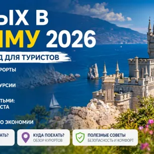 Отдых в Крыму 2026 - лучшие пляжи, курорты и семейный отдых