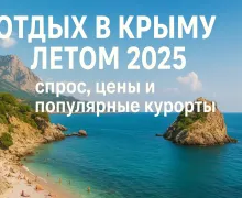 Отдых в Крыму 2025: рост спроса, цены и лучшие курорты