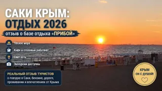 Саки Крым: отдых 2026 - отзыв о базе отдыха «Прибой»