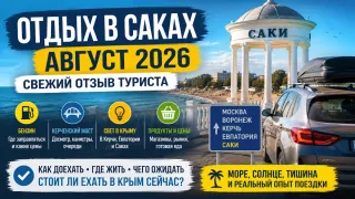 Отдых в Саках в августе 2026: бензин, свет, цены и отзыв туриста