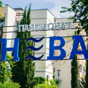 Пансионат Нева