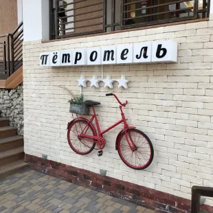 ПетрОтель