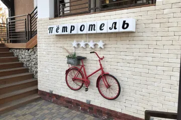 ПетрОтель Евпатория